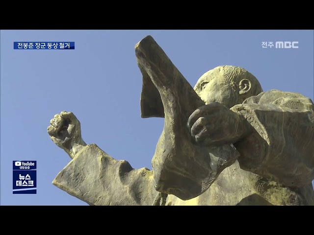 전봉준 장군 동상 철거