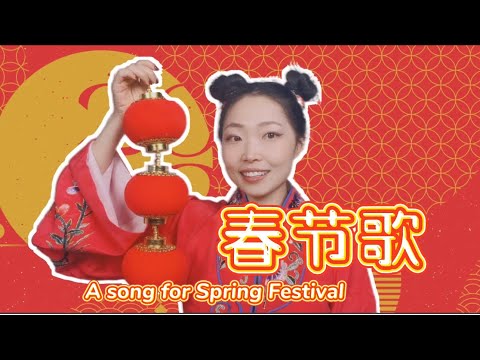 春節歌