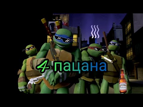 Песня 4 пацана черепашки ниндзя