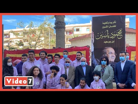 مراسم افتتاح شارع الفنان محمود ياسين فى بور سعيد تخليدا لذكراه