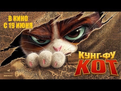 КУНГ-ФУ КОТ. В КИНО С 19 ИЮНЯ!