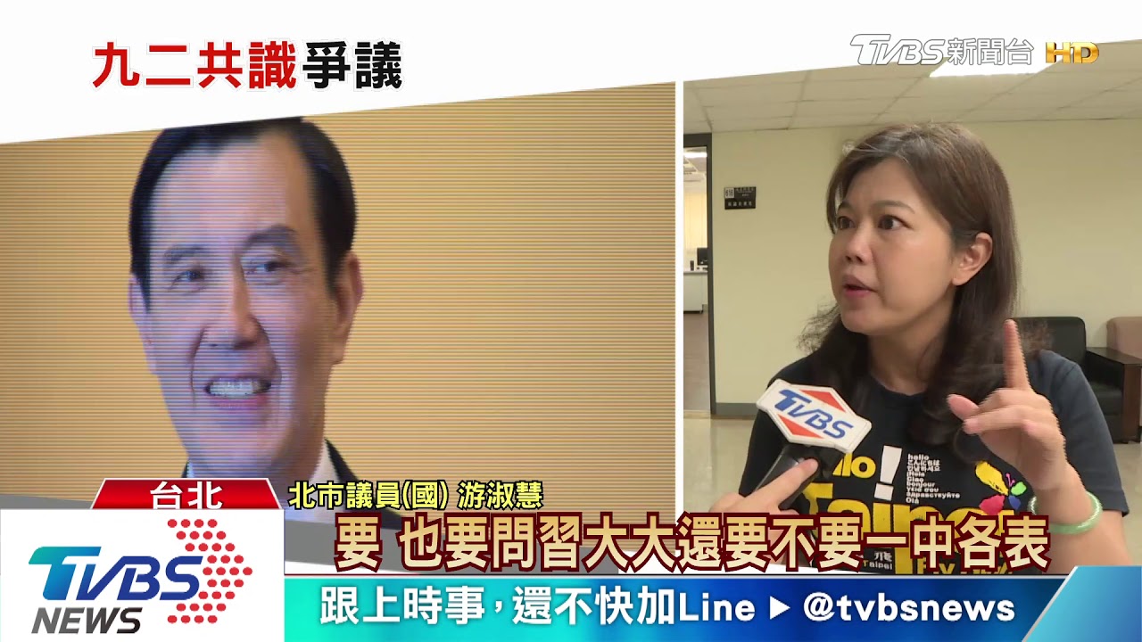 國民黨丟九二共識？！　新兩岸論述得看「他們」臉色