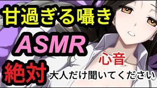 【ASMR】本当に甘い大人のお姉さんの囁き声。絶対大人だけ聞いてください【白雪巴】