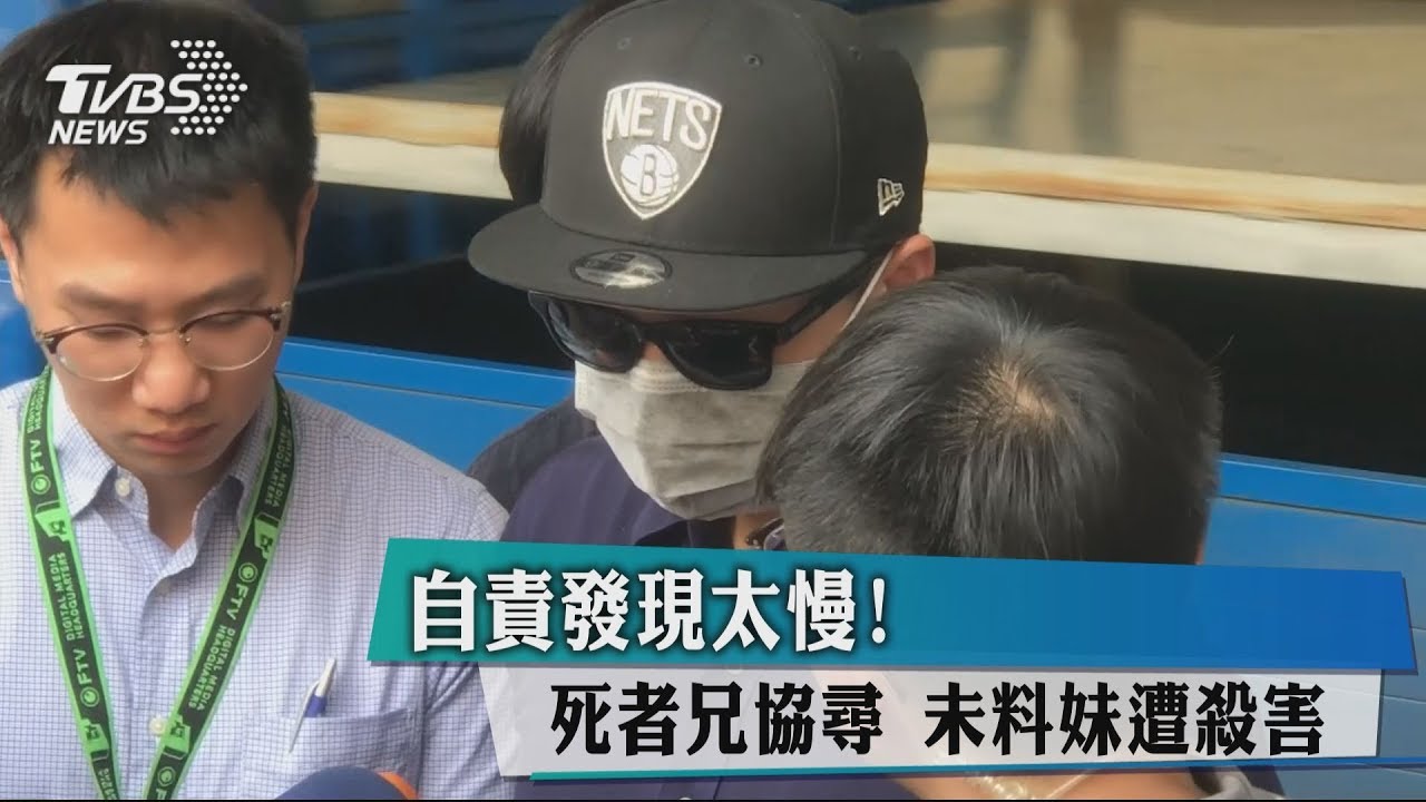 自責發現太慢!死者兄協尋 未料妹遭殺害