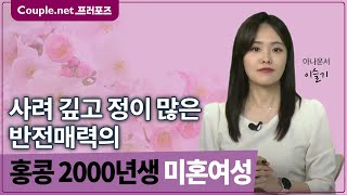 [홍콩초혼]한영중 능통 지적인 분위기 수영선수 실력 운동 좋아하는 2000년생 여성 l 결혼정보회사 선우