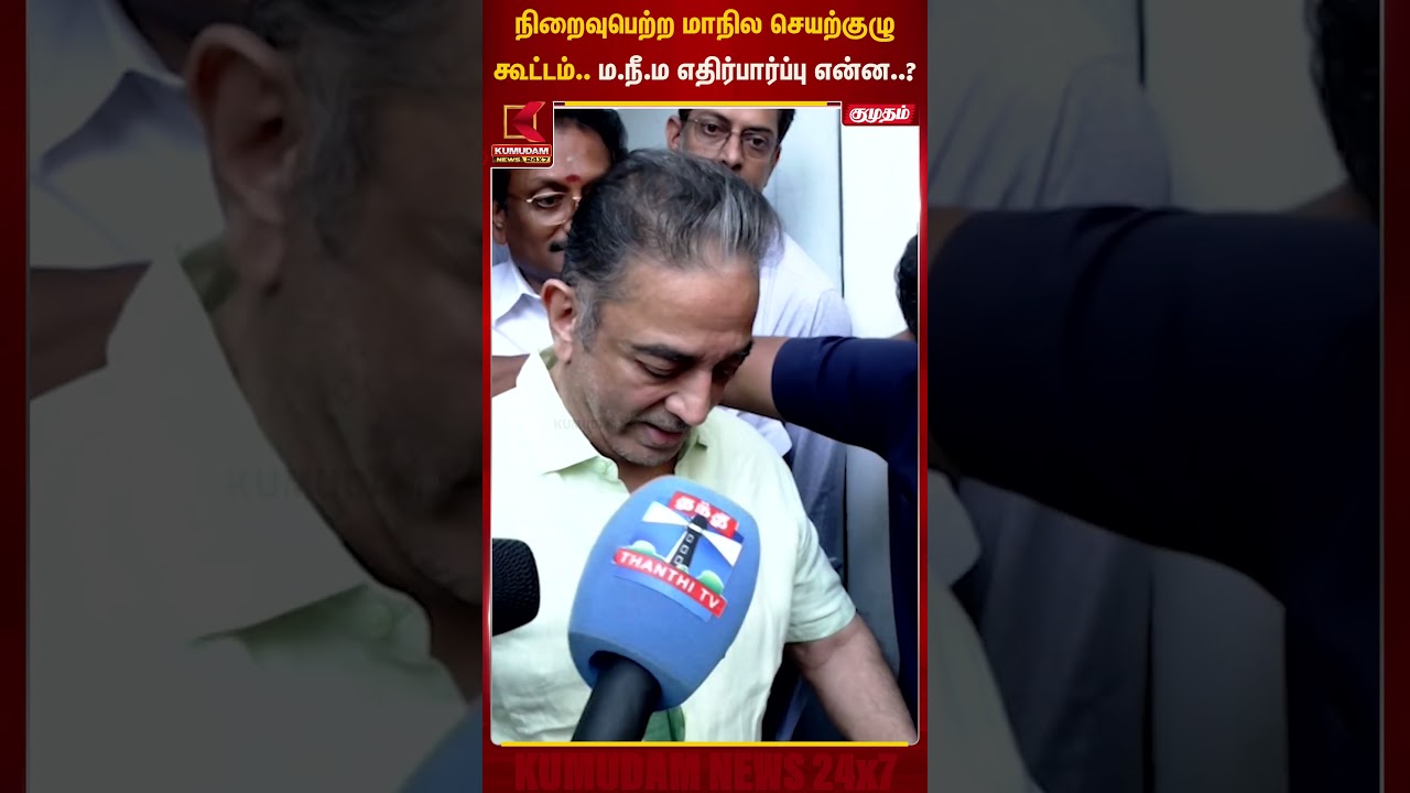 நிறைவுபெற்ற மாநில செயற்குழு கூட்டம்.. ம.நீ.ம எதிர்பார்ப்பு என்ன..?  | Kamal Haasan | Kumudam News