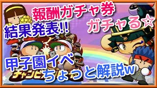 パワプロアプリ✨パワチャン結果発表✨報酬ガチャ券ガチャる✨甲子園のお話✨