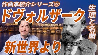 Download lagu 【作曲家紹介㉗】ドヴォルザーク！チェコを代表する作曲家ドヴォルザークの生涯と名曲、魅力を紹介！新世界、ユーモレスク、わが母の教えたまいし歌他 mp3