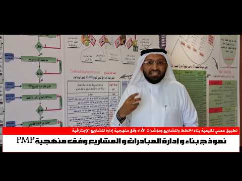 د. محمد العامري يتحدث عن نموذج تصميم وبناء معرض إدارة المشاريع و المبادرات