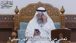 1599 - تعاني من مشكلة صحيّة فهل تصلي؟ - عثمان الخميس