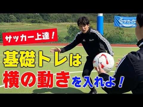 【サッカートレーニング】個人技上達につながる「横の動き」を身につける！苦手克服練習法 | サカイク