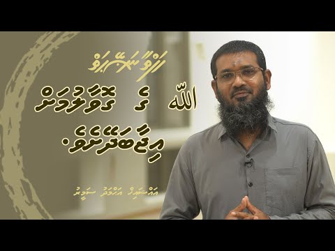 Hafthaa naseyhaiy [Ep 60] Allah ge govaalumah ijaaba dheysheve - Sheikh Ahmadh Sameer