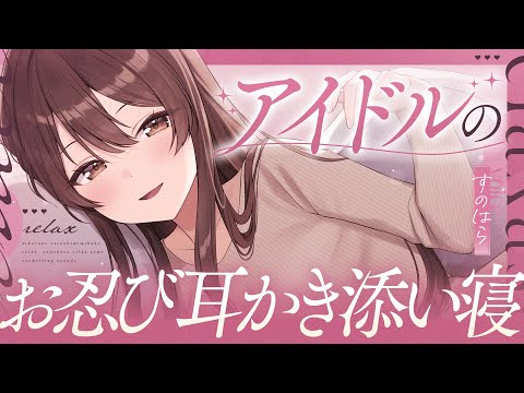 【ASMR】オフモードのアイドルが家に忍び込んできて添い寝と耳かきしてくれる話【関西弁】