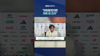 "안타깝겠지만 어찌 된 건지"..'실점 장면' 물었더니 #Shorts (MBC뉴스)