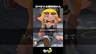 スペシャル最後まで使わない人【スプラトゥーン3/Splatoon3】