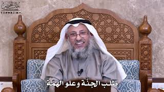 26 - طلب الجنّة وعلوّ الهمّة - عثمان الخميس