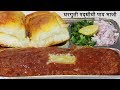 चमचमीत पाव भाजी  | Paav Bhaji Recipe | पाव भाजी बनाने की विध