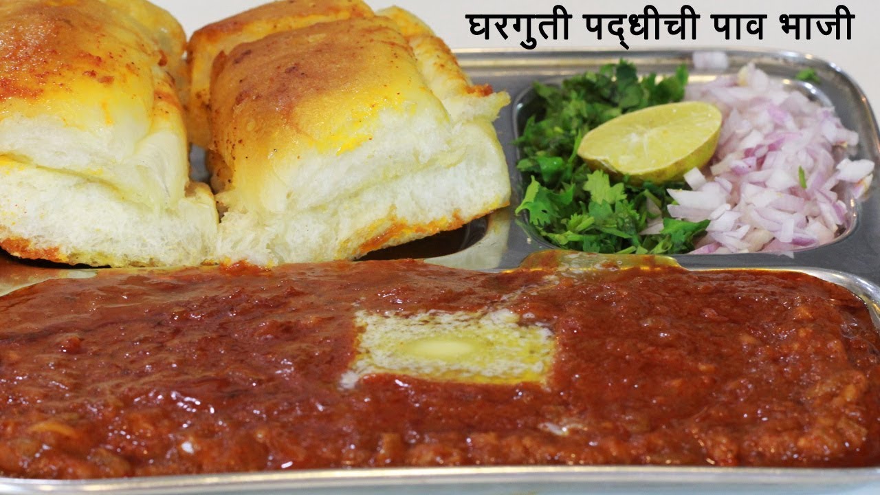 चमचमीत पाव भाजी | Paav Bhaji Recipe | पाव भाजी बनाने की विधि | MadhurasRecipe