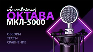 Video thumbnail for Это нечто! Ламповый микрофон ОКТАВА МКЛ-5000. Обзор, тесты и сравнение. by DiGiUP