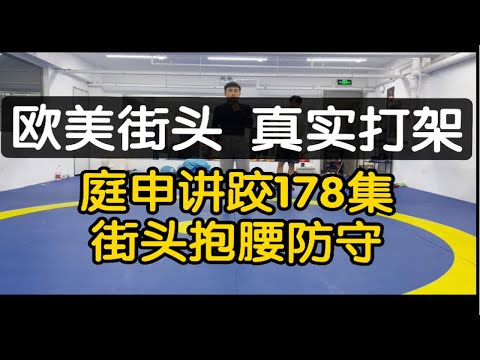 欧美街头“真实打架”抱腰摔秒杀，摔跤专业抱腰防守赶紧学。