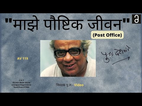 Nivdak Pu La - Maze Poushtik Jeevan(Post Office) | Video | निवडक पु .ल - माझे पौष्टिक जीवन  |