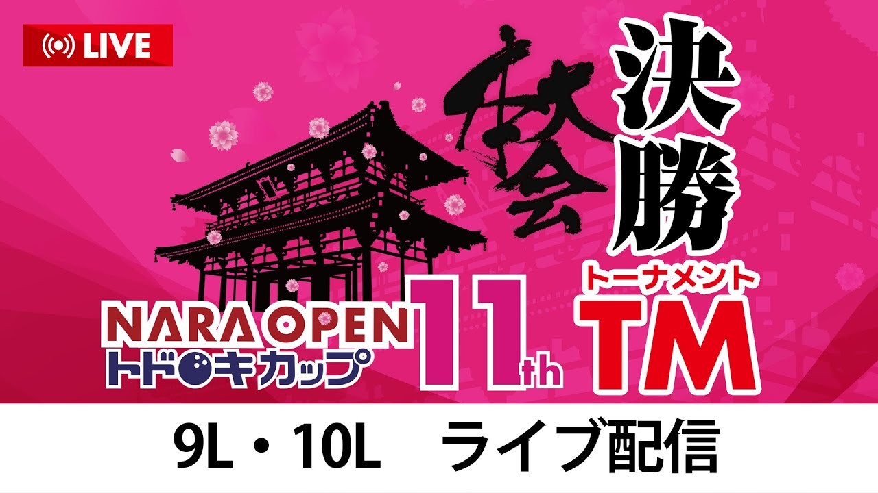 決勝トーナメント9L・10L　第11回NARA OPENトドロキカップ_本大会