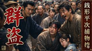 【朗読】銭形平次捕物控 「群盗」野村胡堂｜ナレーター七味春五郎