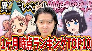 異次元レベルの2026春アニメ1ヶ月時点個人的ランキングTOP10を発表！