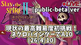 【Slay the Spire 2】現状の最高難易度初挑戦！ネクロバインダーでA10(26/4/10)