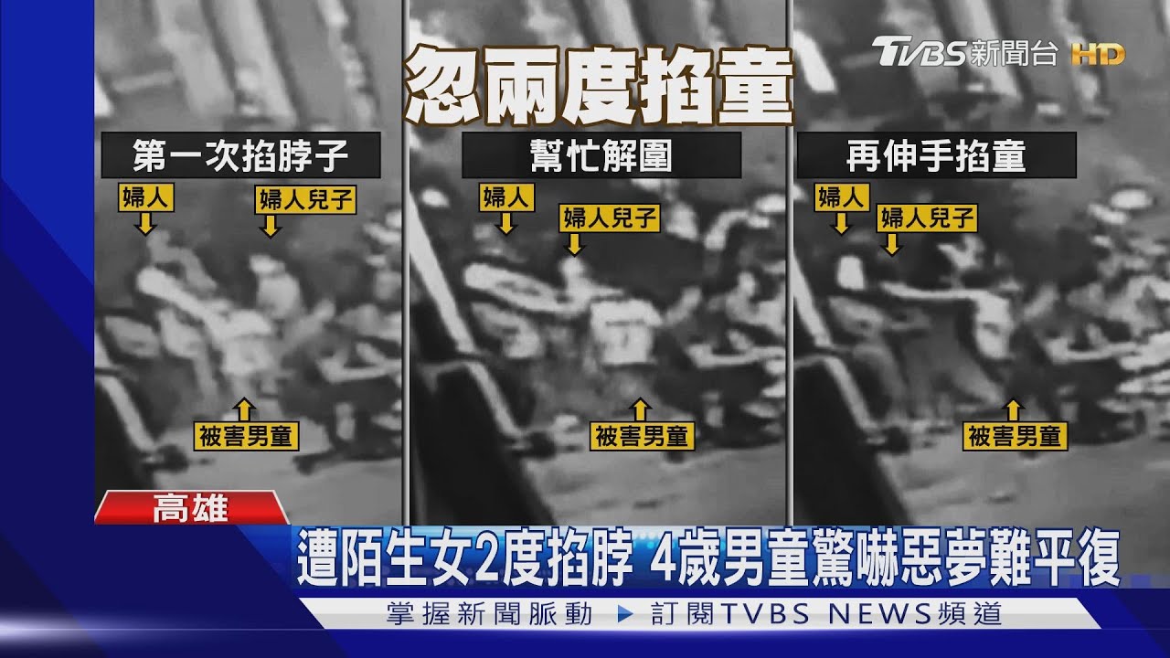 遭陌生女2度掐脖 4歲男童驚嚇惡夢難平復
