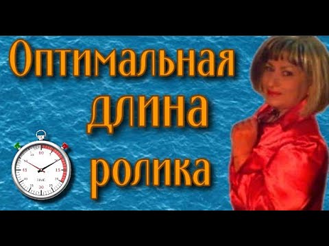 Что лучше короткие видео или длинные?