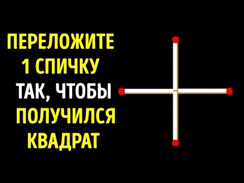 10 Загадок, Которые за 15 Секунд Решит Только Гений