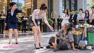 ประธานหญิงสูงวัยปลอมเป็นแม่บ้าน ถูกทุกคนดูถูกไล่ มีเพียงพนักงานสาวจนช่วย จึงรับเธอเป็นลูกสะใภ้!