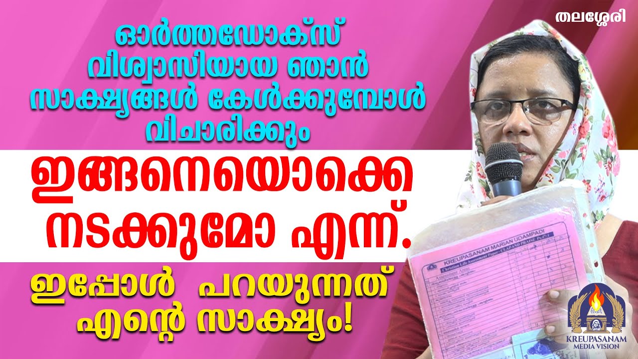 ഓർത്തഡോക്സ് വിശ്വാസിയായ ഞാൻ സാക്ഷ്യങ്ങൾ കേൾക്കുമ്പോൾ വിചാരിക്കും ഇങ്ങനെയൊക്കെ നടക്കുമോ