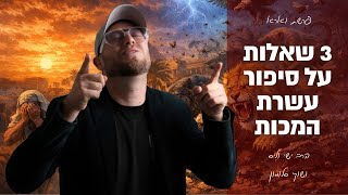 3 שאלות על עשרת המכות - פרשת וארא עם הרב ישי וליס וכוכב הרשת שוקי סלומון!