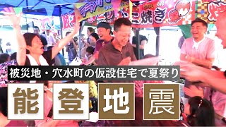 能登半島地震の被災地・石川県穴水町で夏祭り
