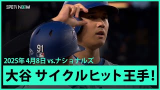 【大谷翔平 3打席連続安打、サイクルヒット王手の三塁打！】ドジャースvsナショナルズ MLB2025シーズン 4.8