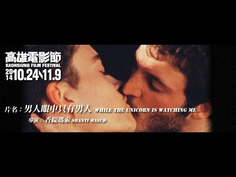男人眼中只有男人 While the Unicorn is Watching Me