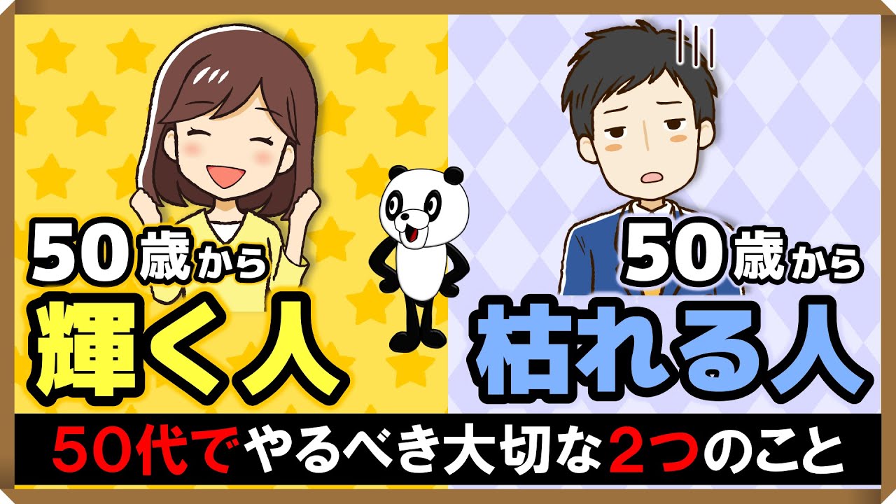 【50歳から輝く人・50歳から枯れる人】50代でやるべき大切な2つのこと