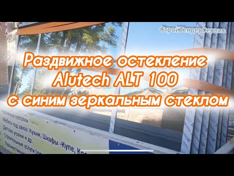Раздвижная алюминиевая система с синим стеклом.