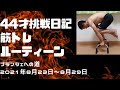 44才挑戦日記筋トレルーティーンプランシェへの道2021年8月23日~8月29日