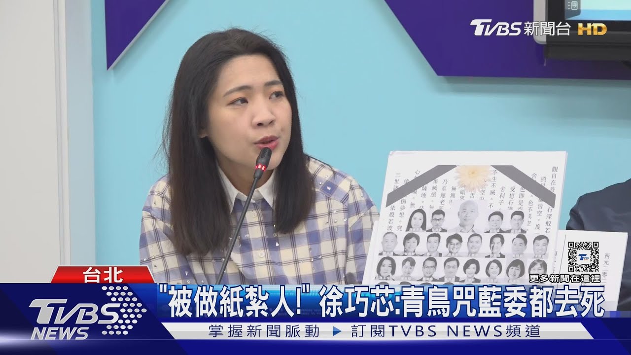 「被做紙紮人!」 徐巧芯:青鳥咒藍委都去死