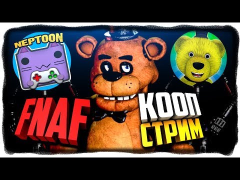 НЕПТУН И FNAF PLAY ОТЖИГАЮТ В FNAF COOP С АНИМАТРОНИКАМИ 🔴 ФНАФ КООП НА СТРИМЕ
