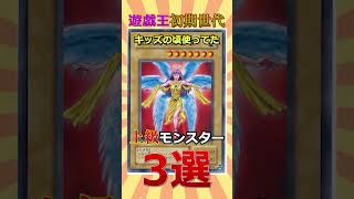 遊戯王初期世代で使用者が多かった上級モンスター3選 #遊戯王 #short  #遊戯王 #トレカ #yugioh #初期 #平成  #shorts #ocg  #考察 #昭和 #平成レトロ #あるある