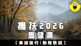 Download lagu Ma Jiantao - Support 2026 | CC Subtitles | ChinChinFunMusic mp3 Download lagu Ma Jiantao - Support 2026 | CC Subtitles | ChinChinFunMusic mp3