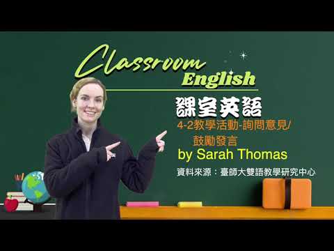 課室英語：4-2 教學活動--詢問意見/鼓勵發言 (課室英語: 4-2 教學活動--詢問意見/鼓勵發言)