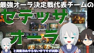 【MTGアリーナ】これが令和の呪禁オーラ！セテッサオーラ【スタンダード】