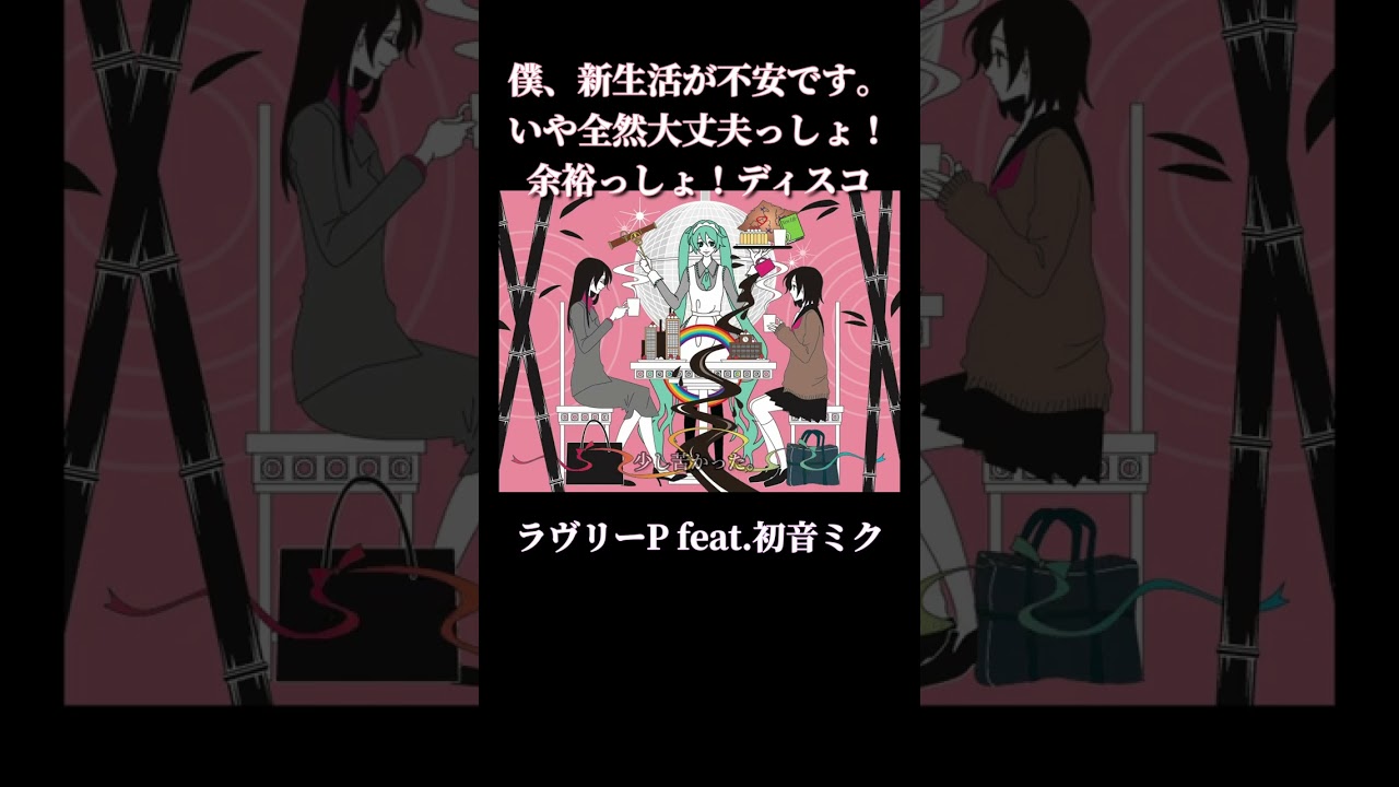 僕、新生活が不安です。いや全然大丈夫っしょ！余裕っしょ！ディスコ / ラヴリーP feat. 初音ミク　#shorts #初音ミク #vocaloid #ボカロ