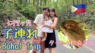 【1歳児連れ家族旅行】ボホール島といえば!な観光をしてみたよ。ターシャに会いにゆく。チョコレートヒルズの絶景。【マニラで子育て】