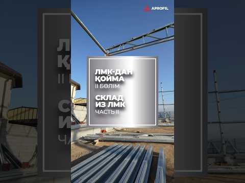 Лёгкие металлические конструкции (ЛМК) от завода APROFIL